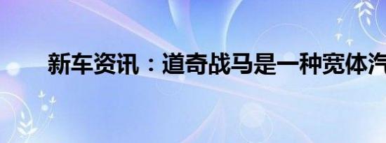 新车资讯：道奇战马是一种宽体汽车