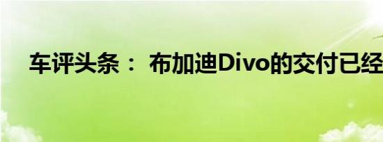 车评头条： 布加迪Divo的交付已经开始