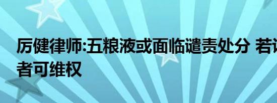 厉健律师:五粮液或面临谴责处分 若认定投资者可维权