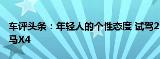 车评头条：年轻人的个性态度 试驾2021款宝马X4