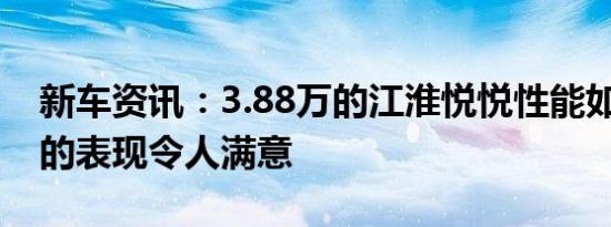 新车资讯：3.88万的江淮悦悦性能如何:从容的表现令人满意