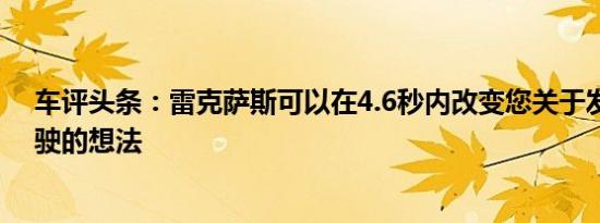 车评头条：雷克萨斯可以在4.6秒内改变您关于发短信和驾驶的想法