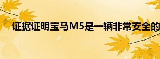 证据证明宝马M5是一辆非常安全的汽车