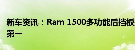 新车资讯：Ram 1500多功能后挡板是灵活的第一