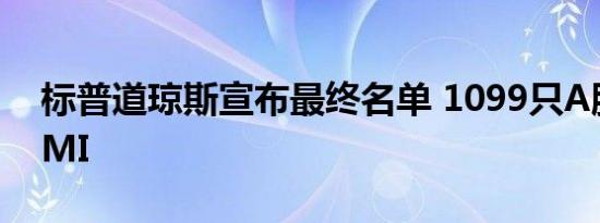 标普道琼斯宣布最终名单 1099只A股纳入BMI