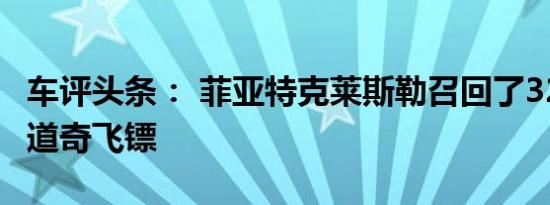 车评头条： 菲亚特克莱斯勒召回了320000辆道奇飞镖