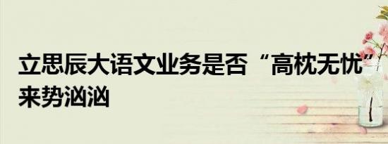 立思辰大语文业务是否“高枕无忧”？两巨头来势汹汹