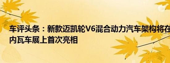 车评头条：新款迈凯轮V6混合动力汽车架构将在2020年日内瓦车展上首次亮相