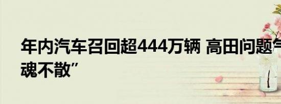 年内汽车召回超444万辆 高田问题气囊“阴魂不散”