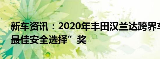 新车资讯：2020年丰田汉兰达跨界车获得“最佳安全选择”奖