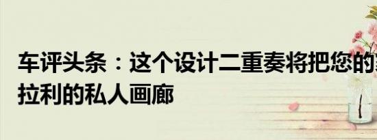 车评头条：这个设计二重奏将把您的家变成法拉利的私人画廊