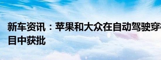 新车资讯：苹果和大众在自动驾驶穿梭巴士项目中获批