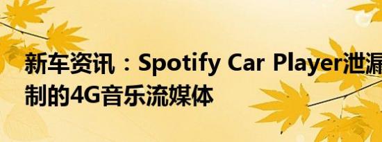 新车资讯：Spotify Car Player泄漏 语音控制的4G音乐流媒体