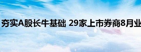 夯实A股长牛基础 29家上市券商8月业绩普涨