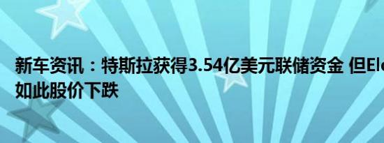 新车资讯：特斯拉获得3.54亿美元联储资金 但Elon Tweets如此股价下跌