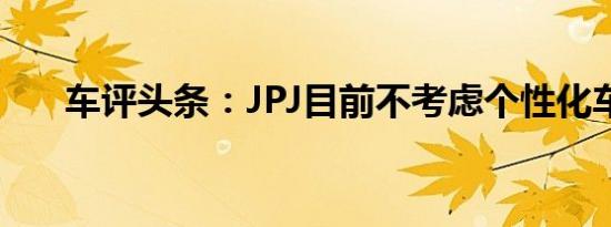 车评头条：JPJ目前不考虑个性化车牌