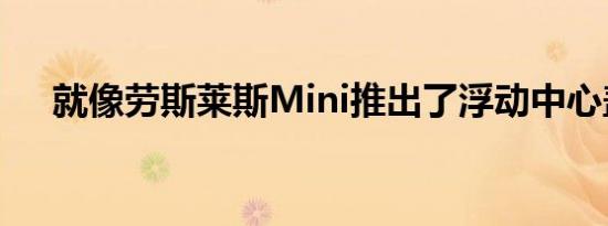 就像劳斯莱斯Mini推出了浮动中心盖帽