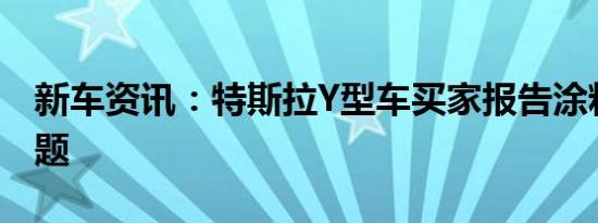 新车资讯：特斯拉Y型车买家报告涂料质量问题