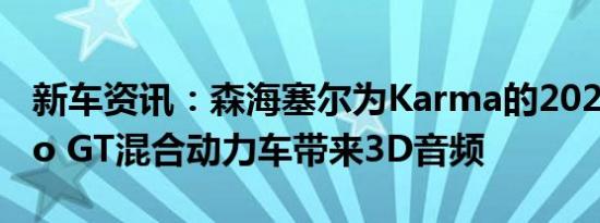 新车资讯：森海塞尔为Karma的2020 Revero GT混合动力车带来3D音频