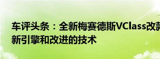 车评头条：全新梅赛德斯VClass改款配备了新引擎和改进的技术