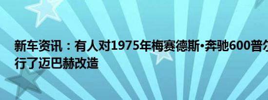 新车资讯：有人对1975年梅赛德斯·奔驰600普尔曼汽车进行了迈巴赫改造