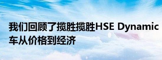 我们回顾了揽胜揽胜HSE Dynamic Lux敞篷车从价格到经济