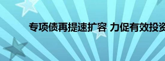 专项债再提速扩容 力促有效投资