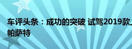 车评头条：成功的突破 试驾2019款上汽大众帕萨特