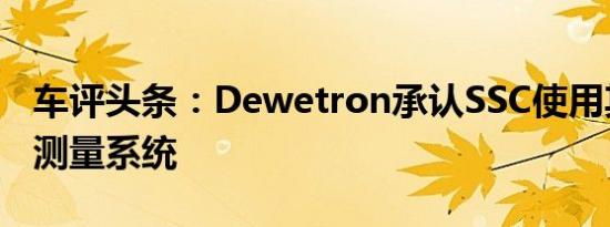 车评头条：Dewetron承认SSC使用其测试和测量系统