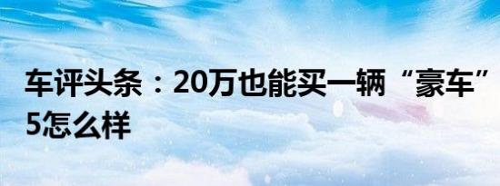 车评头条：20万也能买一辆“豪车” 宝沃BX5怎么样