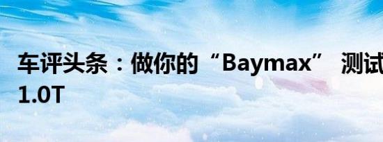 车评头条：做你的“Baymax” 测试MG ZS 1.0T