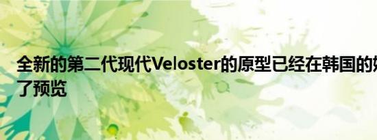 全新的第二代现代Veloster的原型已经在韩国的媒体上进行了预览