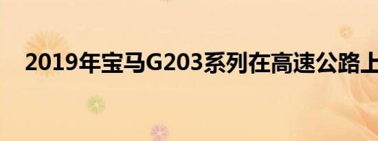 2019年宝马G203系列在高速公路上发现