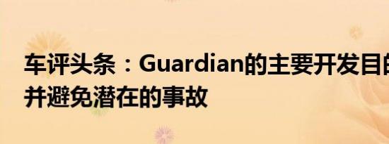 车评头条：Guardian的主要开发目的是检测并避免潜在的事故