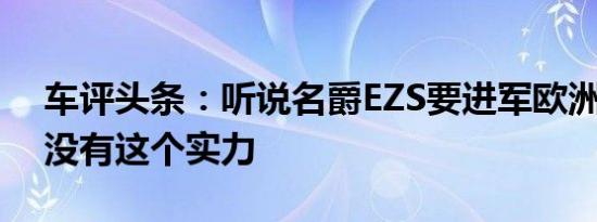 车评头条：听说名爵EZS要进军欧洲 到底有没有这个实力