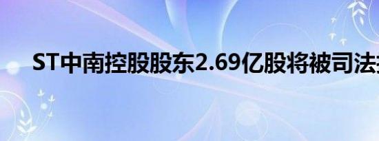 ST中南控股股东2.69亿股将被司法拍卖