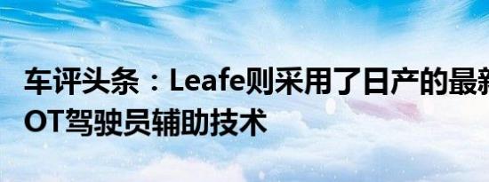 车评头条：Leafe则采用了日产的最新ProPILOT驾驶员辅助技术