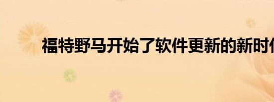 福特野马开始了软件更新的新时代