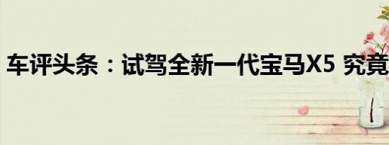 车评头条：试驾全新一代宝马X5 究竟怎么样