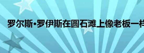 罗尔斯·罗伊斯在圆石滩上像老板一样到达