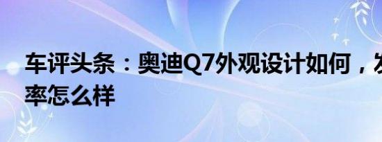 车评头条：奥迪Q7外观设计如何，发动机功率怎么样