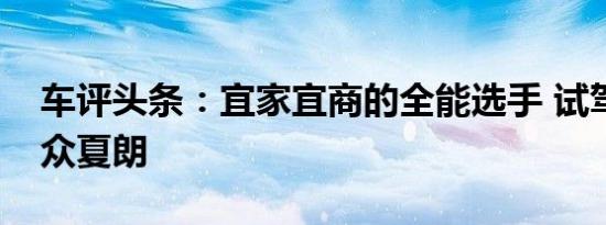 车评头条：宜家宜商的全能选手 试驾进口大众夏朗