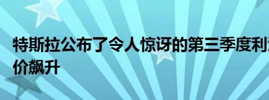 特斯拉公布了令人惊讶的第三季度利润后其股价飙升