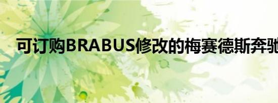 可订购BRABUS修改的梅赛德斯奔驰EQC