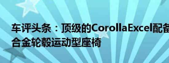 车评头条：顶级的CorollaExcel配备18英寸合金轮毂运动型座椅