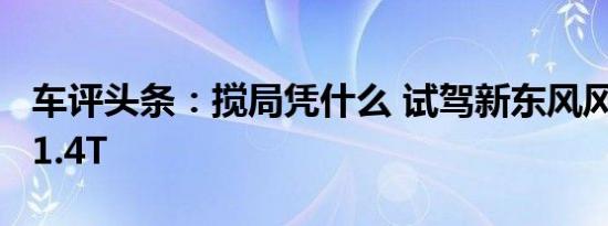 车评头条：搅局凭什么 试驾新东风风神AX7 1.4T