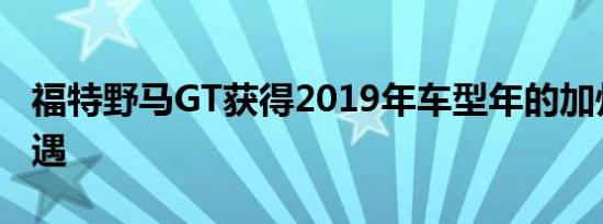 福特野马GT获得2019年车型年的加州特殊待遇