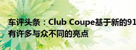 车评头条：Club Coupe基于新的911GTS具有许多与众不同的亮点