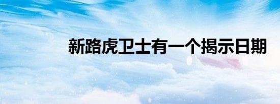 新路虎卫士有一个揭示日期