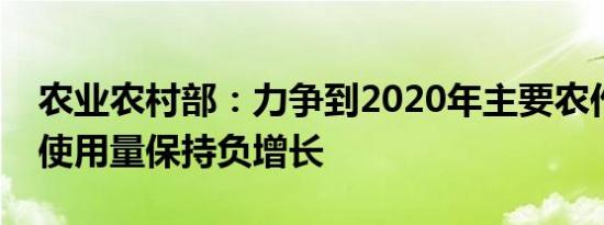 农业农村部：力争到2020年主要农作物化肥使用量保持负增长